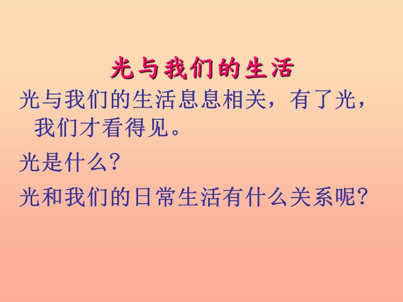 2019秋六年级科学上册 2.2《探索光的路线》课件2 大象版.ppt_第2页