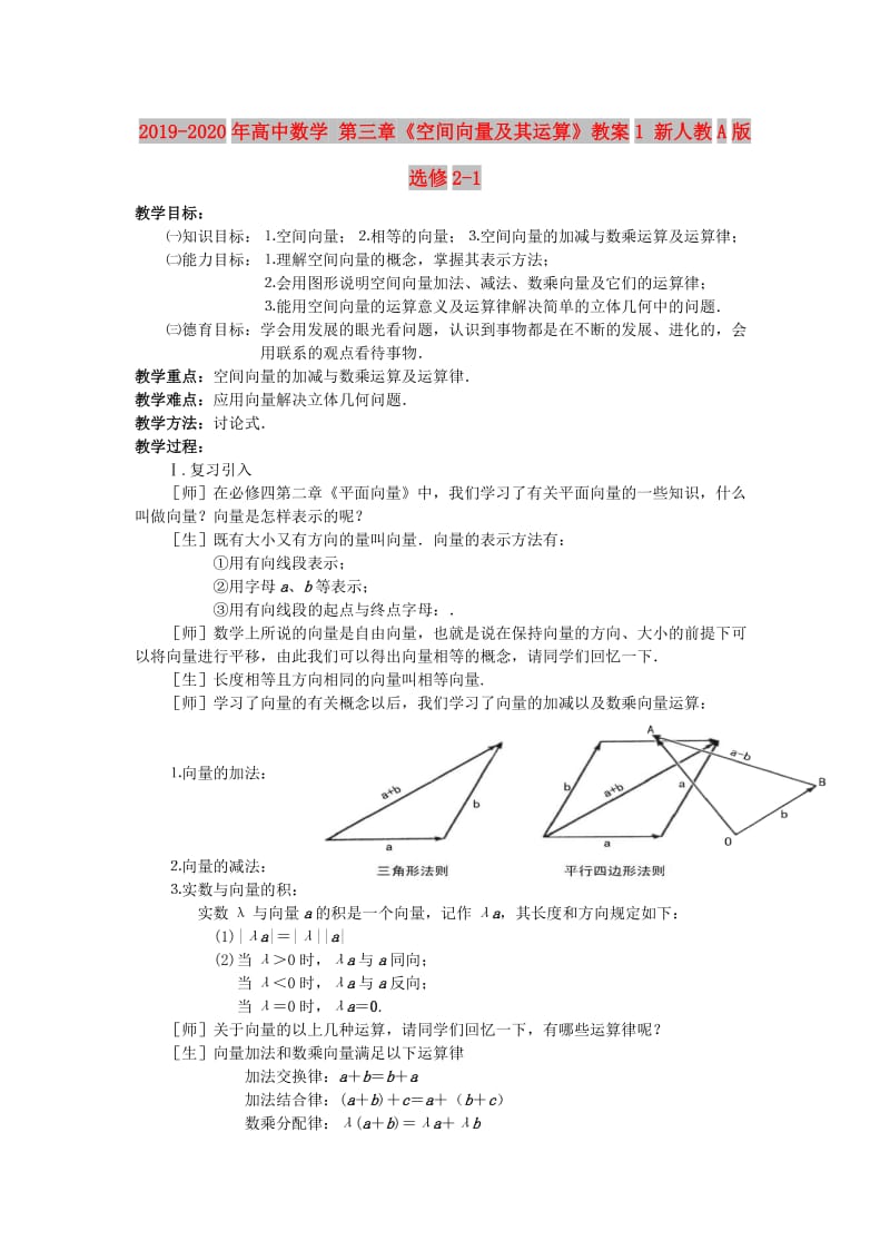 2019-2020年高中数学 第三章《空间向量及其运算》教案1 新人教A版选修2-1.doc_第1页