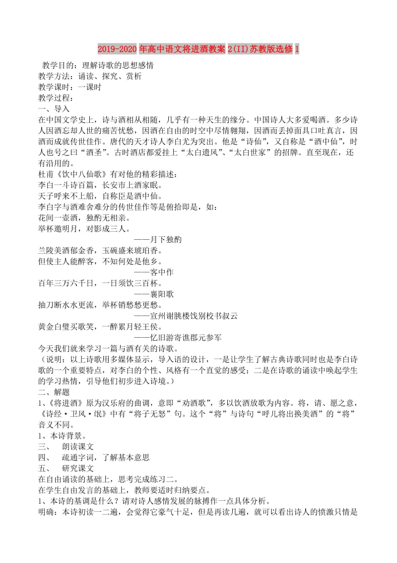 2019-2020年高中语文将进酒教案2(II)苏教版选修1.doc_第1页