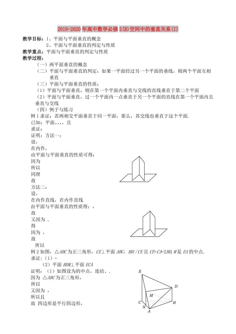 2019-2020年高中数学必修2(B)空间中的垂直关系(I).doc_第1页