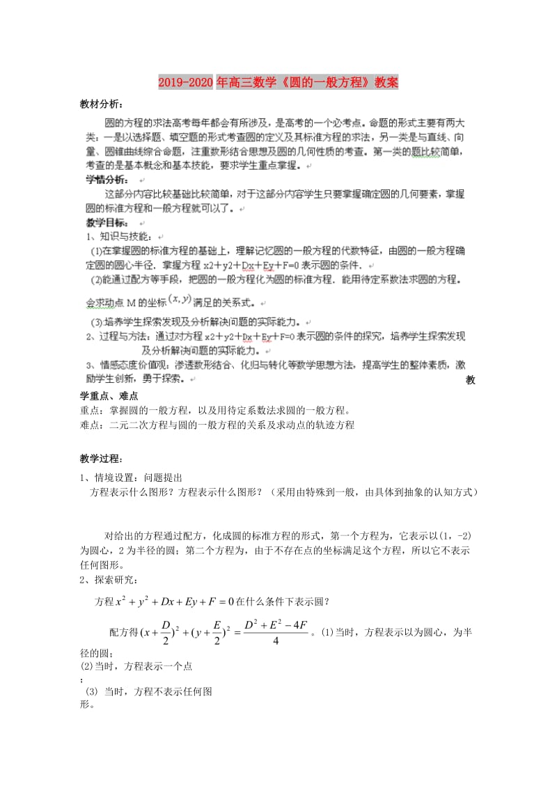 2019-2020年高三数学《圆的一般方程》教案.doc_第1页