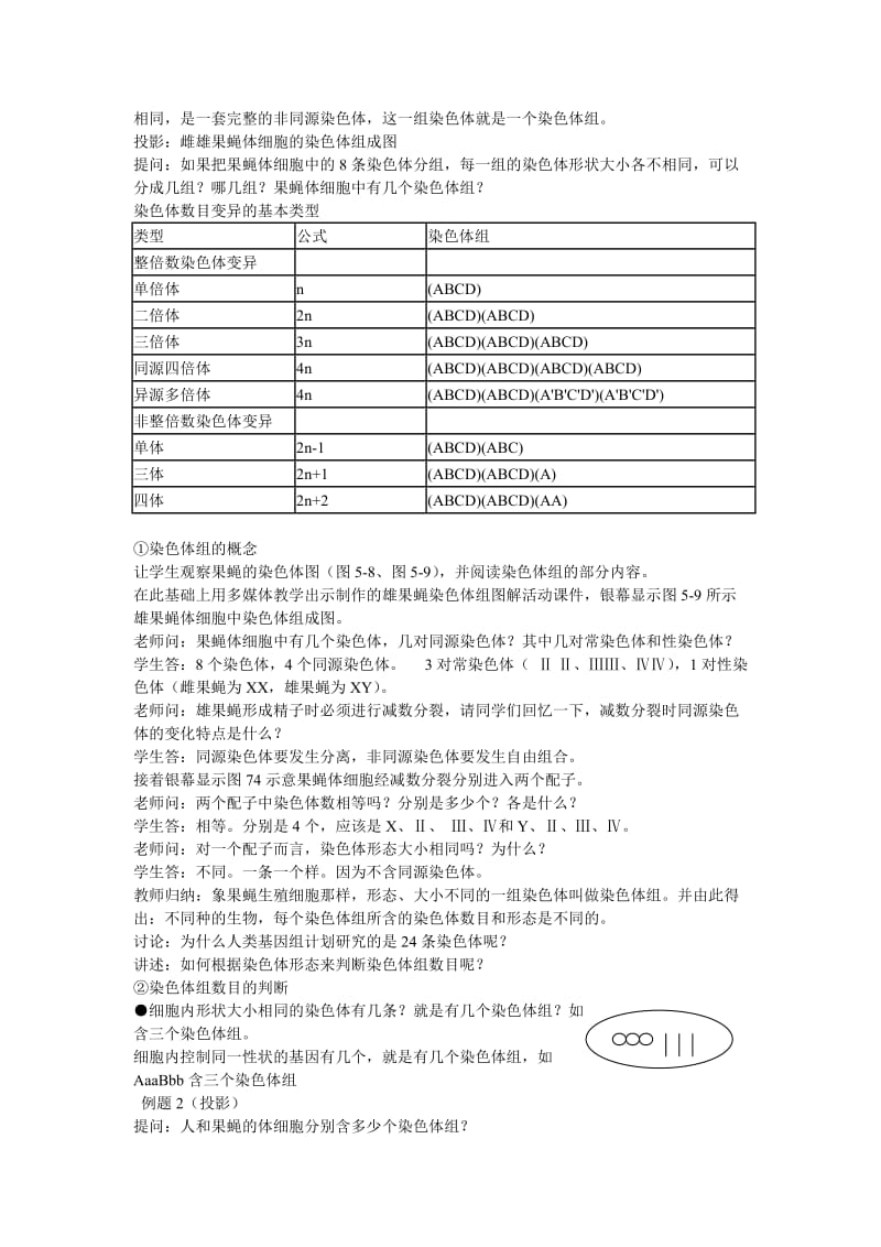 2019-2020年高中生物 染色体结构变异对性状的影响 教案2 中图版必修2.doc_第2页