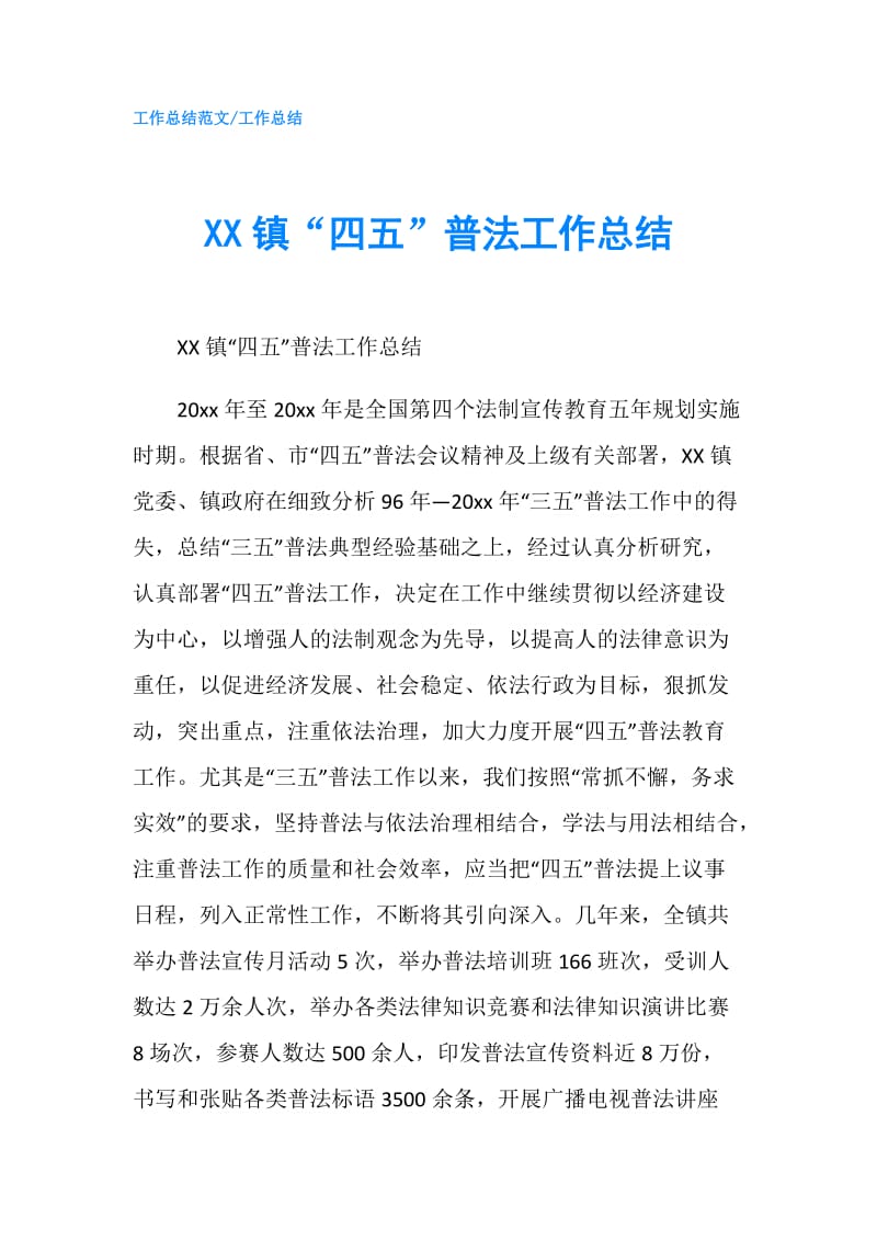 XX镇“四五”普法工作总结.doc_第1页