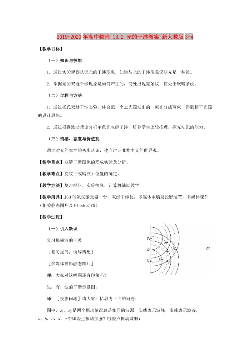 2019-2020年高中物理 13.2 光的干涉教案 新人教版3-4.doc_第1页