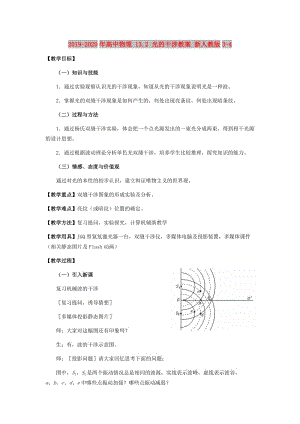 2019-2020年高中物理 13.2 光的干涉教案 新人教版3-4.doc