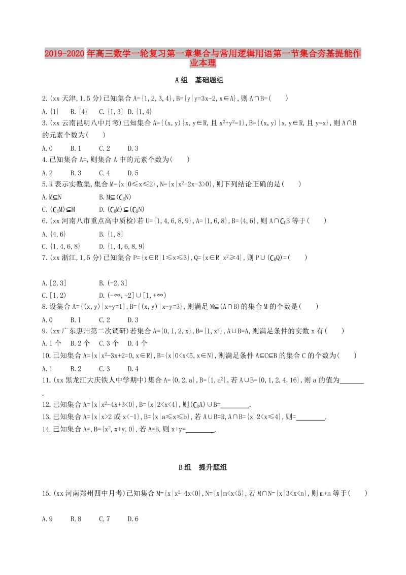 2019-2020年高三数学一轮复习第一章集合与常用逻辑用语第一节集合夯基提能作业本理.doc_第1页