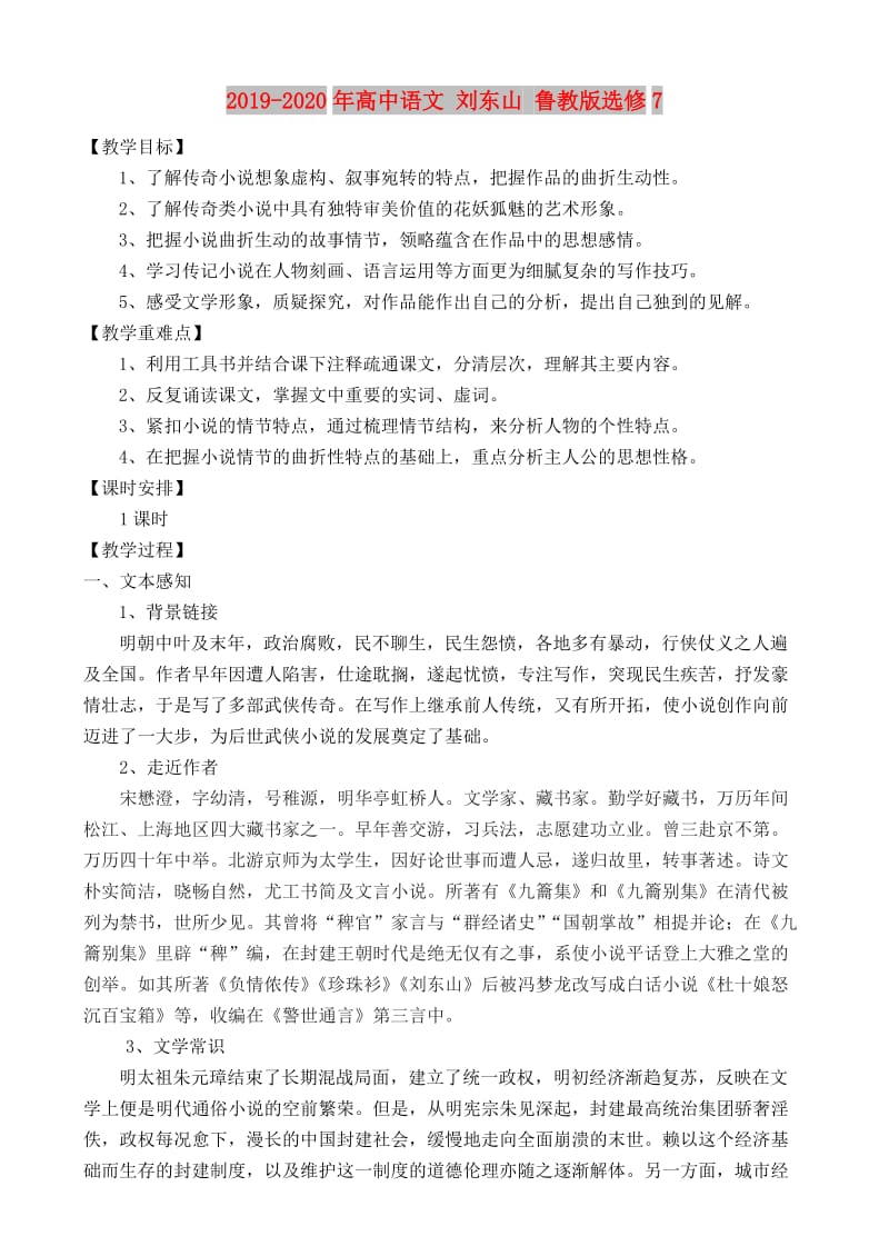 2019-2020年高中语文 刘东山 鲁教版选修7.doc_第1页