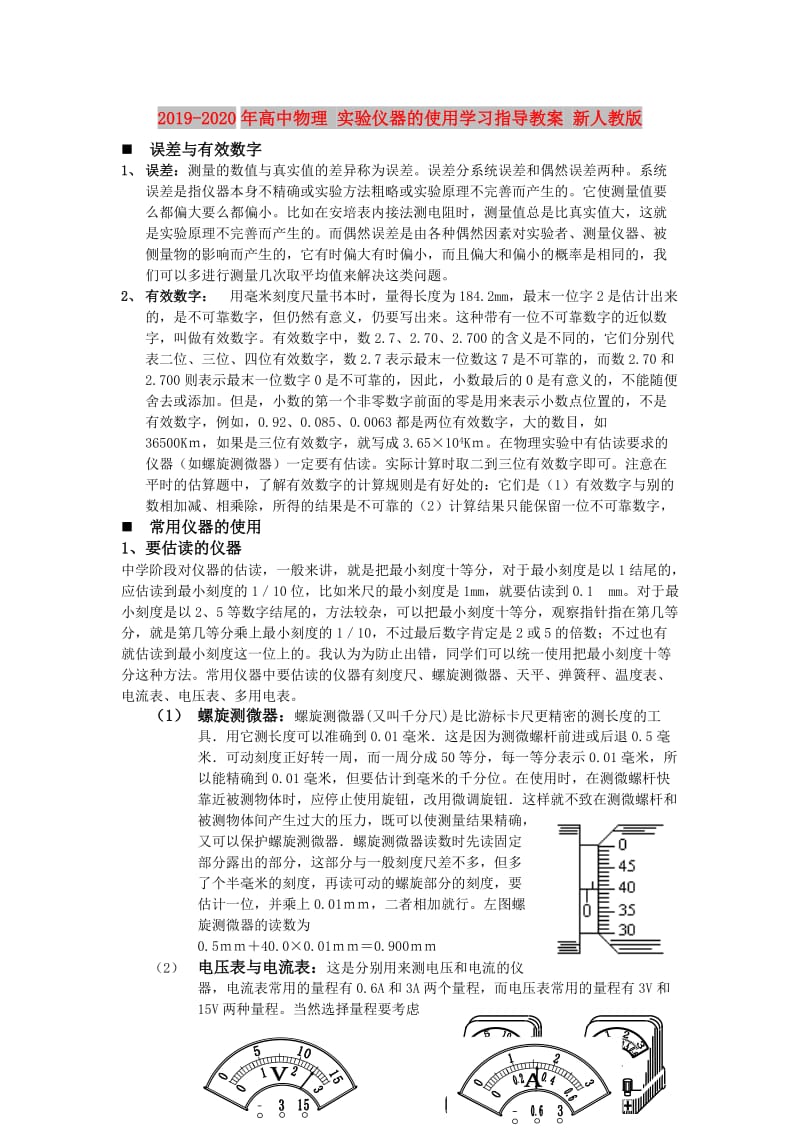 2019-2020年高中物理 实验仪器的使用学习指导教案 新人教版.doc_第1页