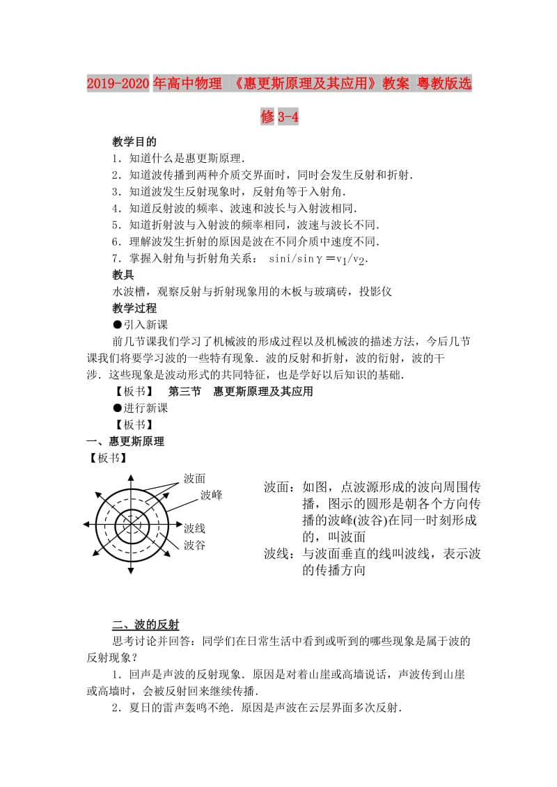 2019-2020年高中物理 《惠更斯原理及其应用》教案 粤教版选修3-4.doc_第1页