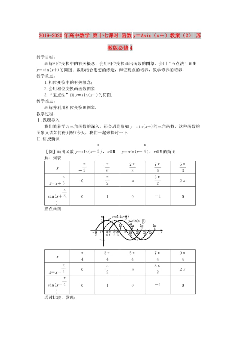 2019-2020年高中数学 第十七课时 函数y＝Asin（x＋）教案（2） 苏教版必修4.doc_第1页