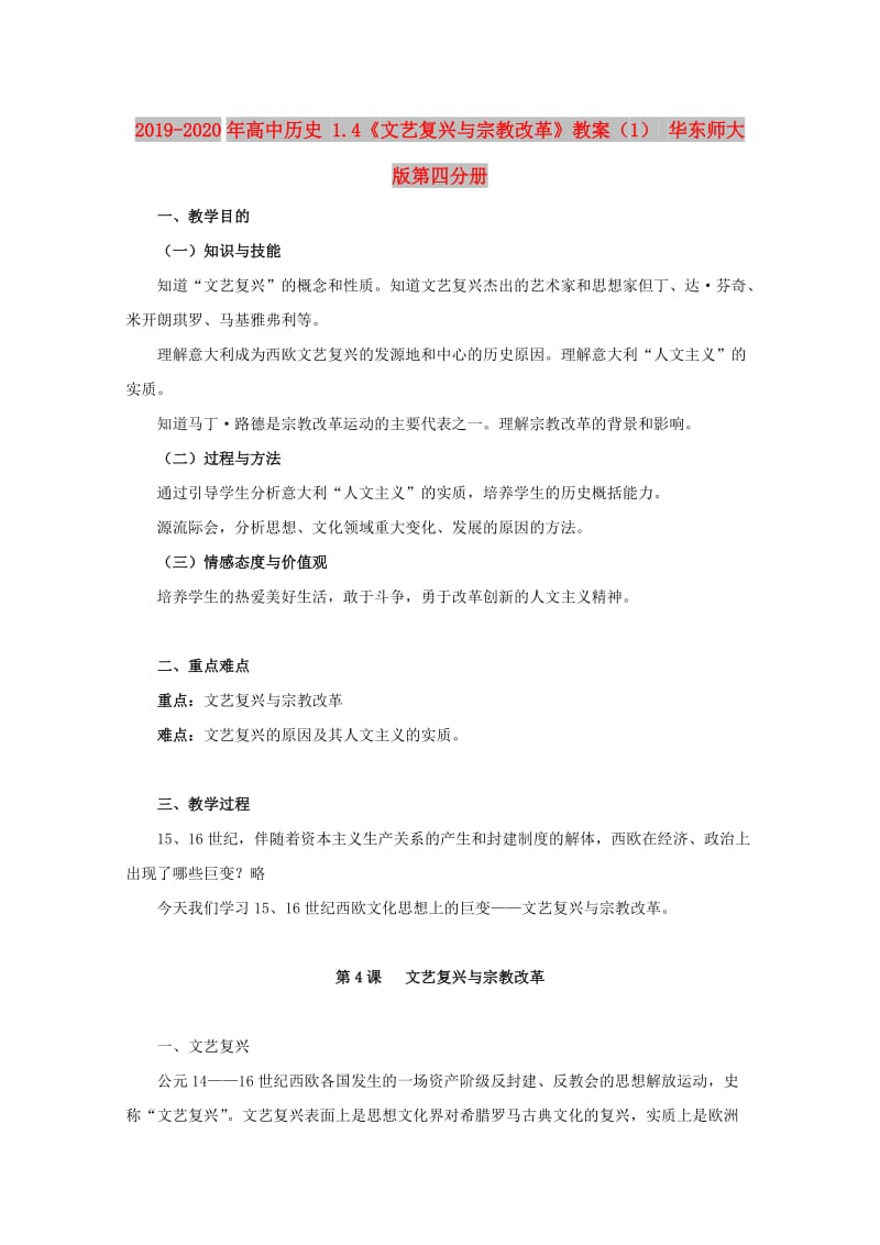 2019-2020年高中历史 1.4《文艺复兴与宗教改革》教案（1） 华东师大版第四分册.doc_第1页