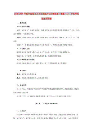 2019-2020年高中歷史 1.4《文藝復興與宗教改革》教案（1） 華東師大版第四分冊.doc