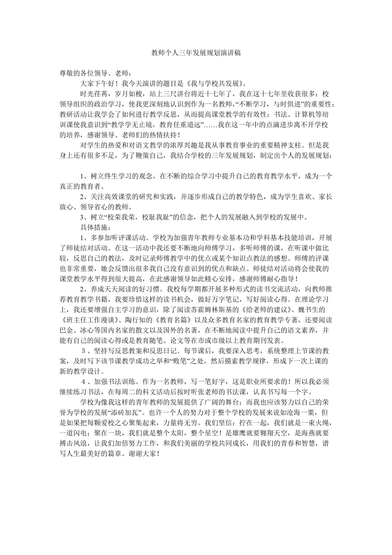 教师个人三年发展规划演讲稿_0.doc_第1页