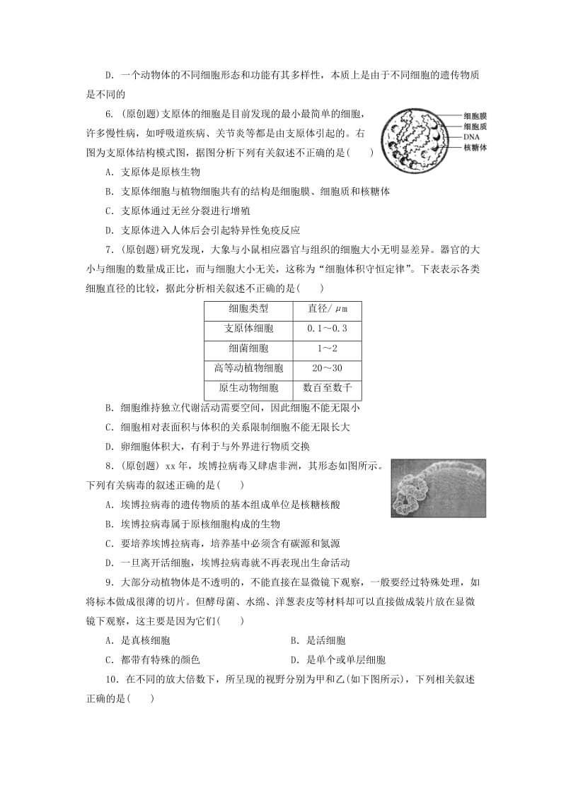 2019-2020年高三生物一轮复习 第一单元 第一讲 走近细胞课时跟踪检测 新人教版必修1.doc_第2页