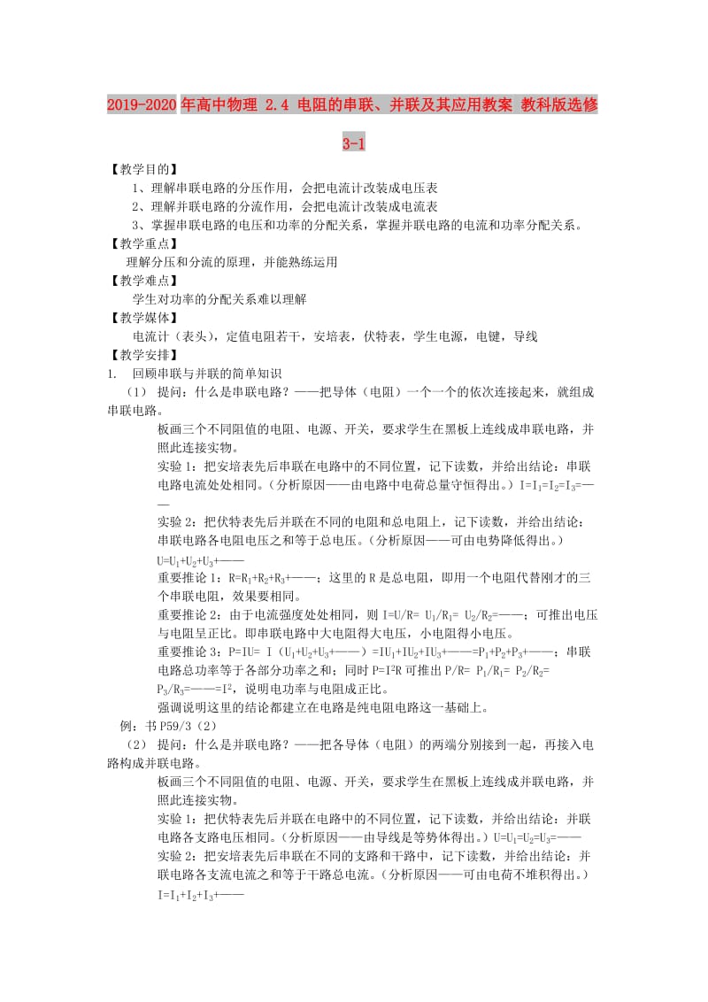 2019-2020年高中物理 2.4 电阻的串联、并联及其应用教案 教科版选修3-1.doc_第1页