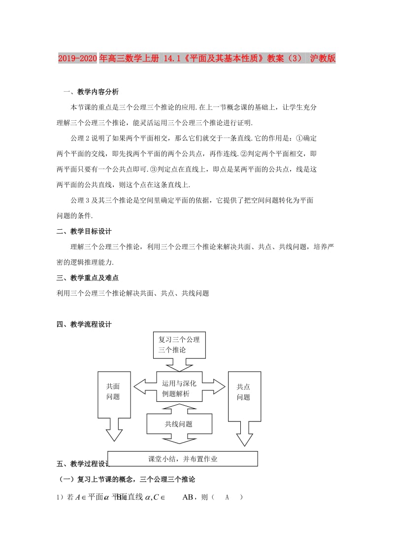 2019-2020年高三数学上册 14.1《平面及其基本性质》教案（3） 沪教版.doc_第1页