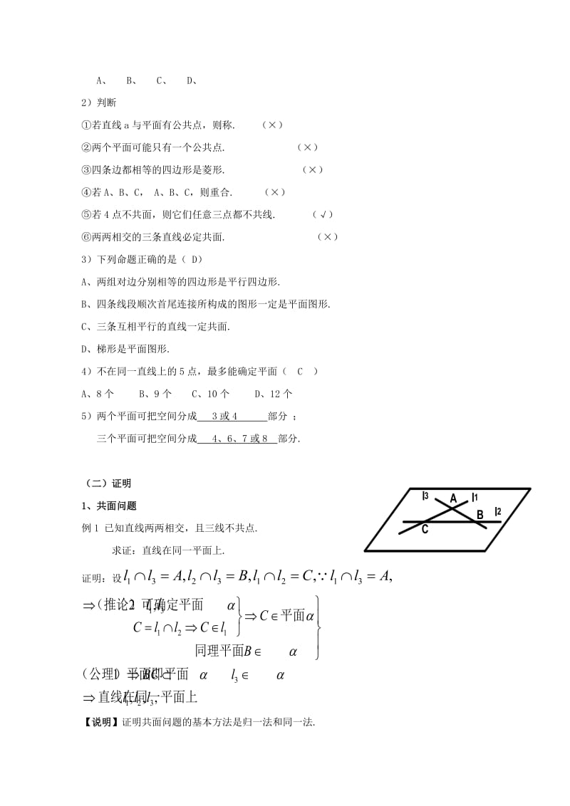 2019-2020年高三数学上册 14.1《平面及其基本性质》教案（3） 沪教版.doc_第2页