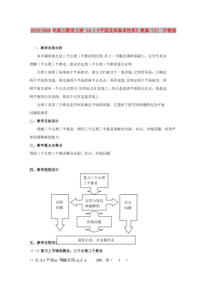 2019-2020年高三數(shù)學(xué)上冊(cè) 14.1《平面及其基本性質(zhì)》教案（3） 滬教版.doc