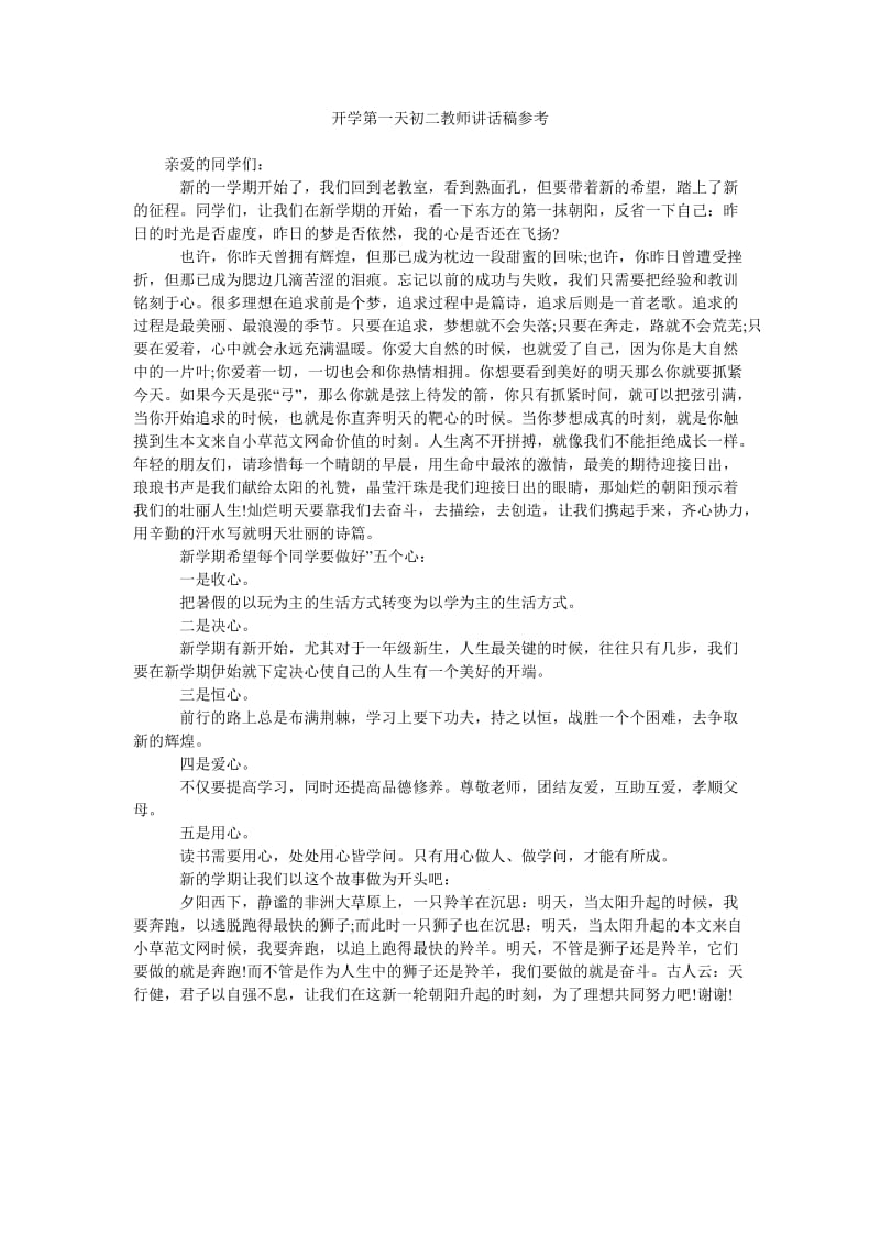 开学第一天初二教师讲话稿参考.doc_第1页