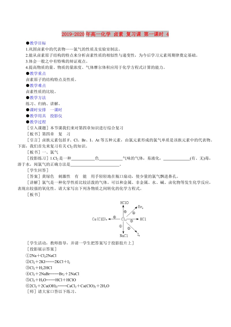 2019-2020年高一化学 卤素 复习课 第一课时 4.doc_第1页