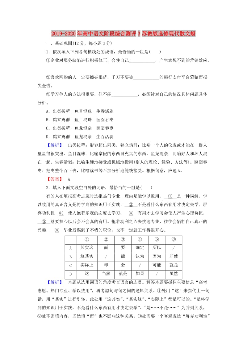 2019-2020年高中语文阶段综合测评3苏教版选修现代散文蚜.doc_第1页