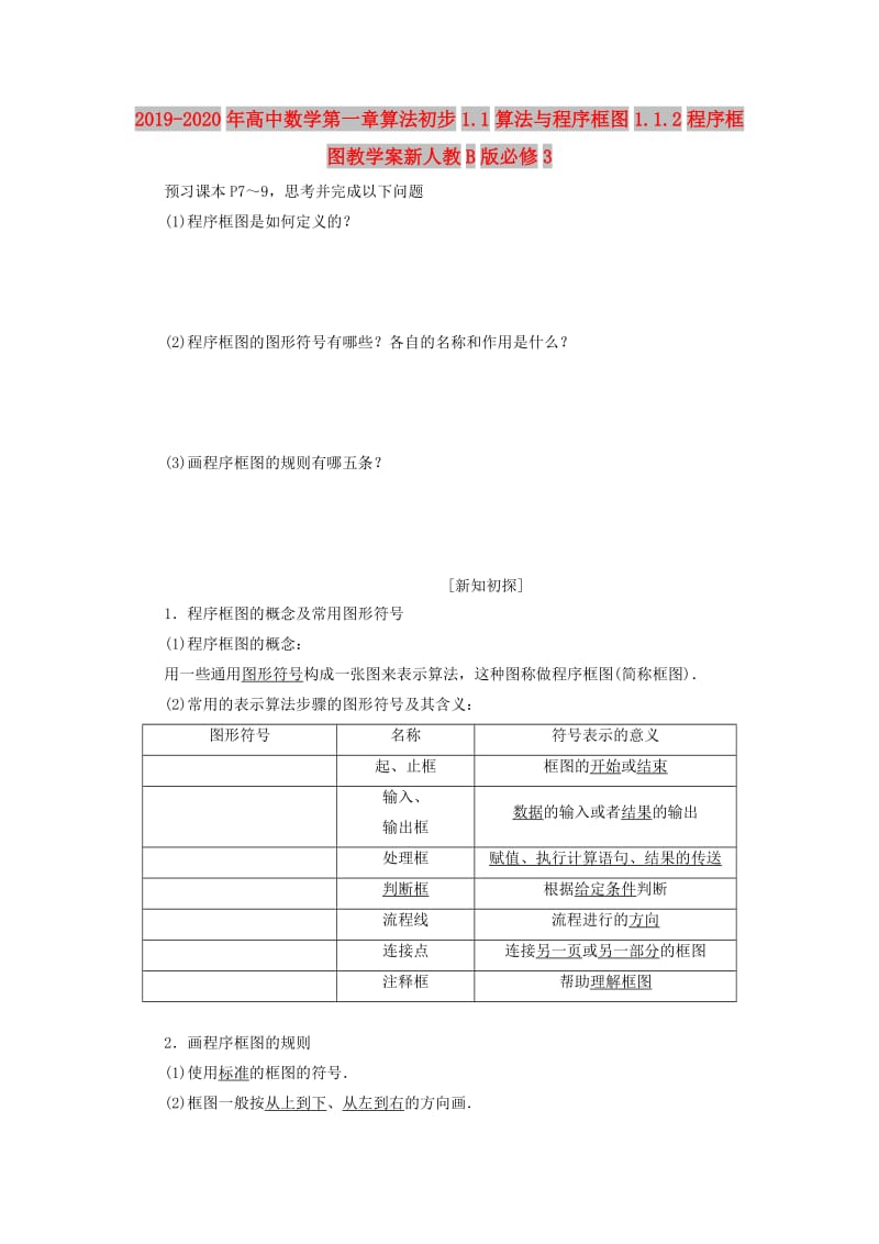 2019-2020年高中数学第一章算法初步1.1算法与程序框图1.1.2程序框图教学案新人教B版必修3.doc_第1页