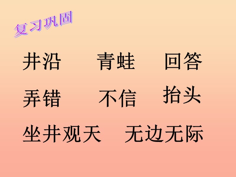 二年级语文下册 第5单元 20《寓言两则》坐井观天课件2 语文S版.ppt_第2页