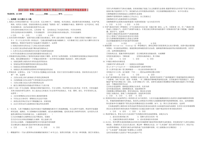 2019-2020年高三政治二轮复习 作业三十二 探索世界和追求真理2.doc_第1页