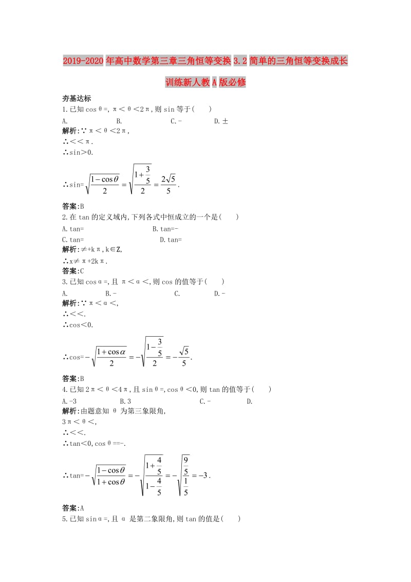 2019-2020年高中数学第三章三角恒等变换3.2简单的三角恒等变换成长训练新人教A版必修.doc_第1页