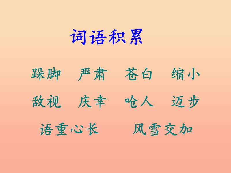 四年级语文上册 11.1 永远的一课课件1 长春版.ppt_第3页