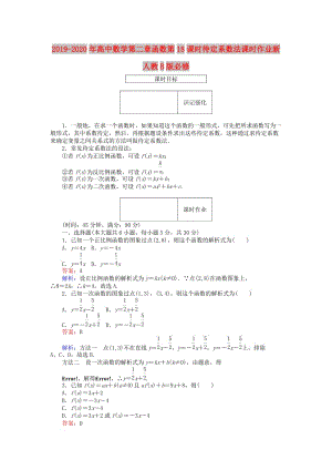 2019-2020年高中數(shù)學(xué)第二章函數(shù)第18課時待定系數(shù)法課時作業(yè)新人教B版必修.doc