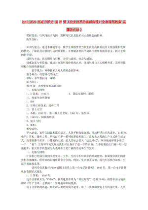 2019-2020年高中歷史 第26課《改變世界的高新科技》全套課程教案 岳麓版必修3.doc