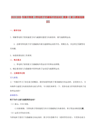 2019-2020年高中物理《帶電粒子在磁場中的運動》教案8 新人教版選修3-1.doc