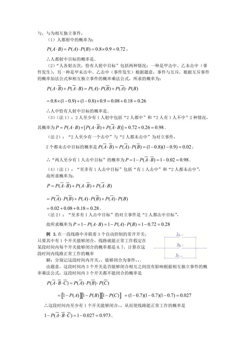 2019-2020年高中数学 第二章《事件的相互独立性》教案 新人教A版选修2-3.doc_第3页