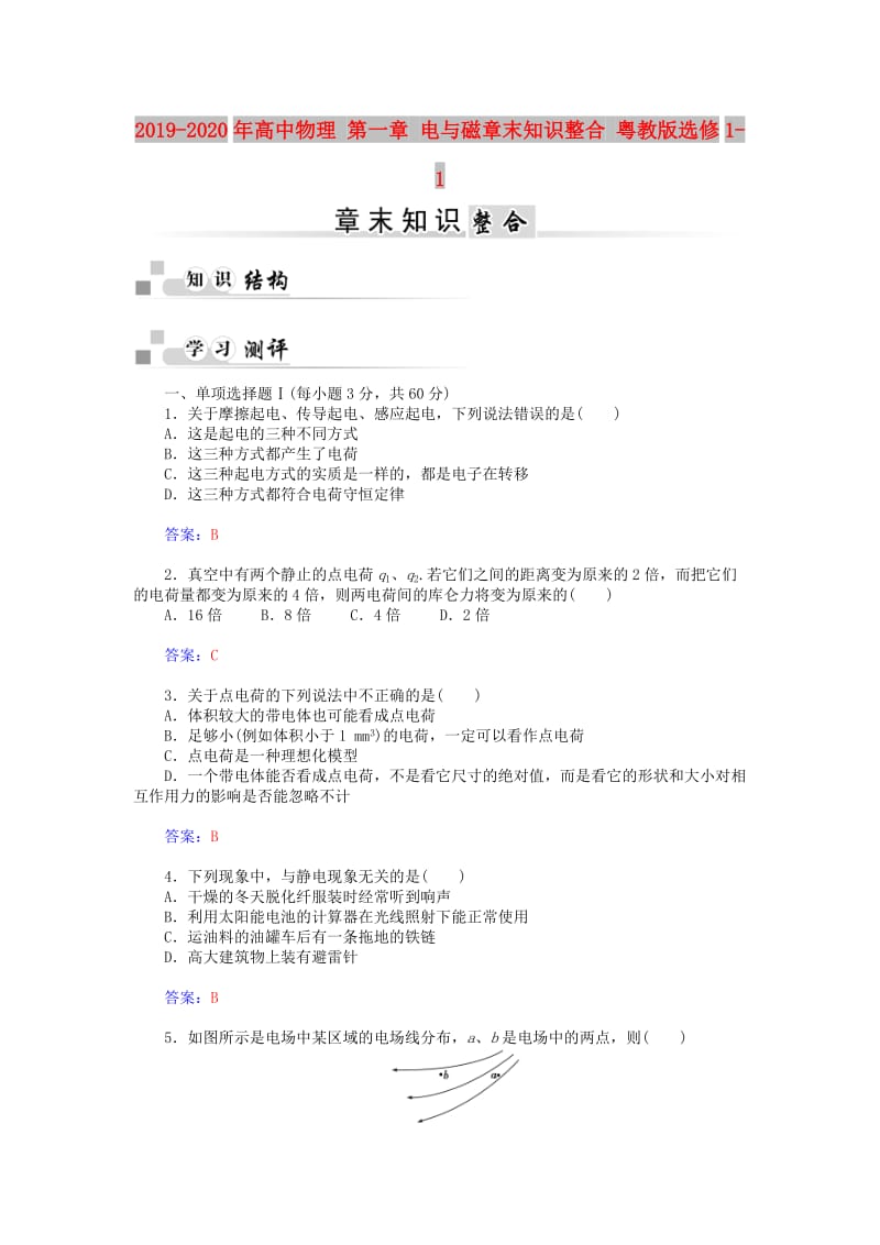 2019-2020年高中物理 第一章 电与磁章末知识整合 粤教版选修1-1.doc_第1页