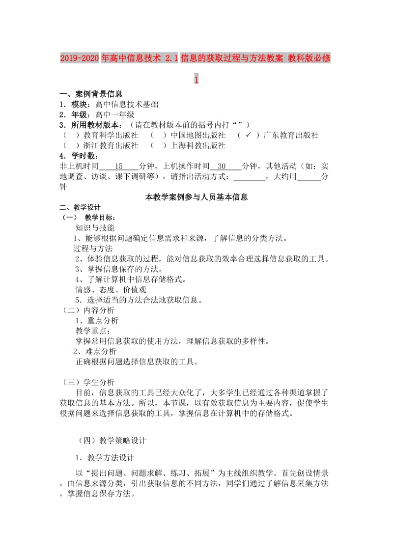 2019-2020年高中信息技术 2.1信息的获取过程与方法教案 教科版必修1.doc_第1页