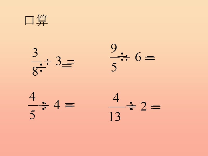 六年级数学上册 3.2 整数除以分数课件3 苏教版.ppt_第2页