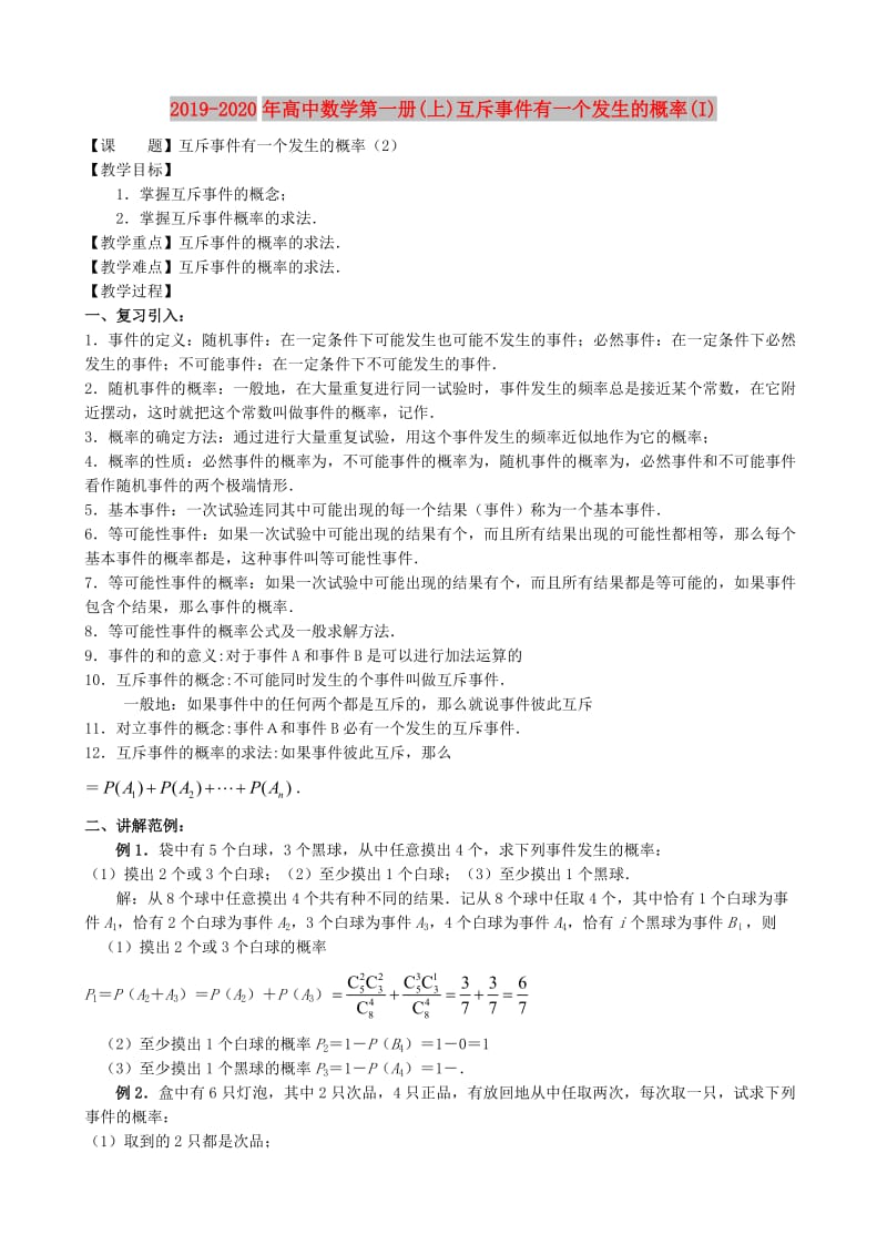 2019-2020年高中数学第一册(上)互斥事件有一个发生的概率(I).doc_第1页