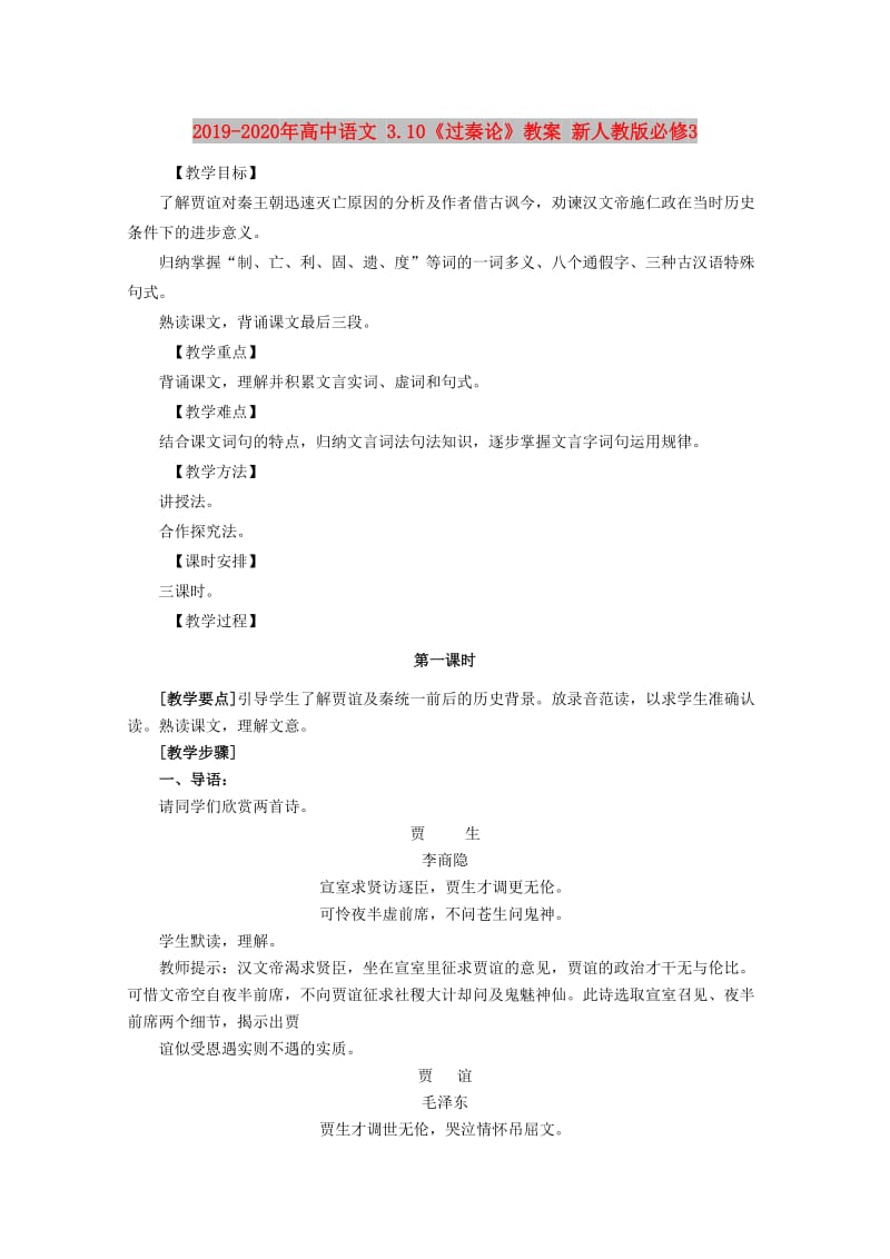 2019-2020年高中语文 3.10《过秦论》教案 新人教版必修3.doc_第1页