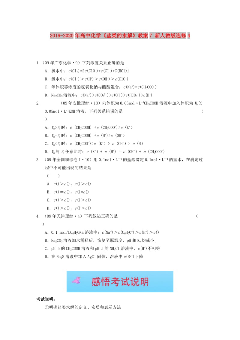 2019-2020年高中化学《盐类的水解》教案7 新人教版选修4.doc_第1页