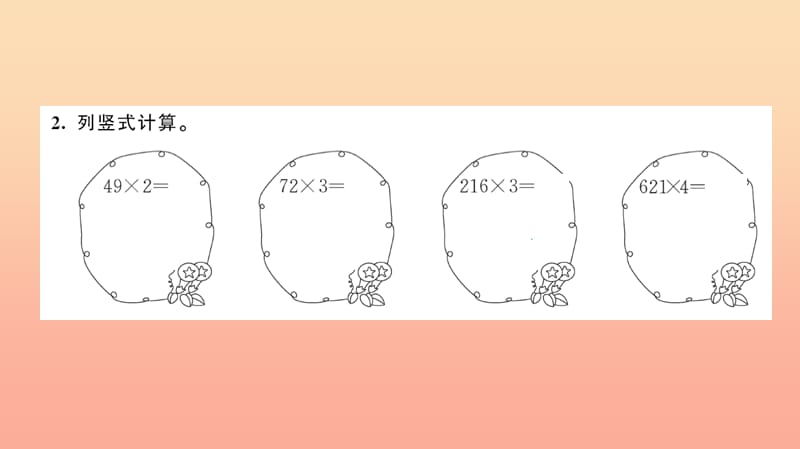 三年级数学上册 六 多位数乘一位数 第3课时 多位数乘一位数(一次进位)的笔算习题课件 新人教版.ppt_第3页