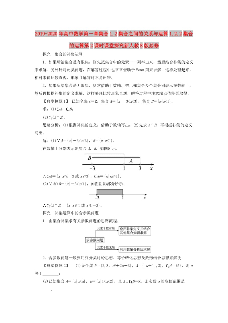 2019-2020年高中数学第一章集合1.2集合之间的关系与运算1.2.2集合的运算第2课时课堂探究新人教B版必修.doc_第1页