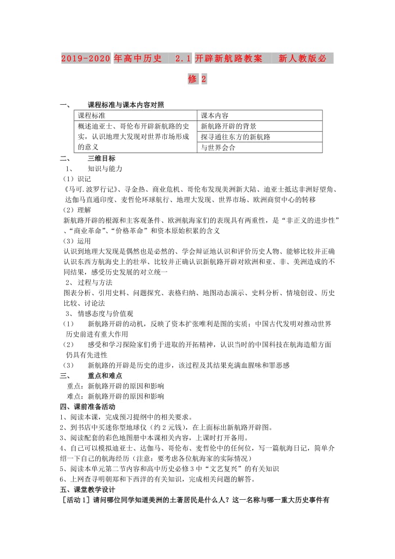 2019-2020年高中历史 2.1开辟新航路教案 新人教版必修2.doc_第1页