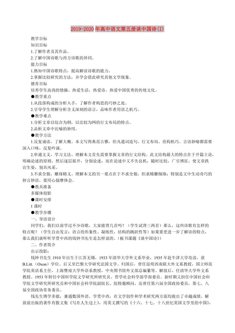 2019-2020年高中语文第五册谈中国诗(I).doc_第1页