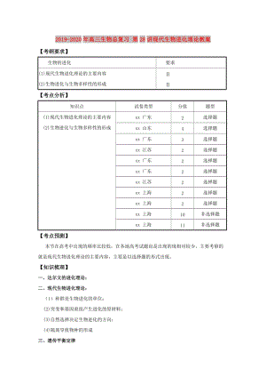 2019-2020年高三生物總復習 第28講現(xiàn)代生物進化理論教案.doc