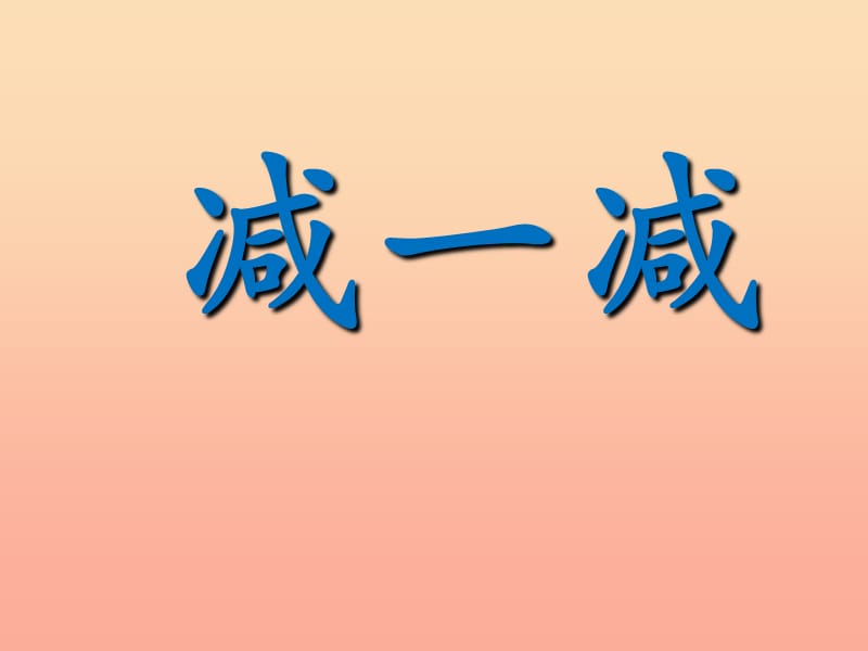 一年级语文下册 识字二 减一减课件 西师大版.ppt_第1页