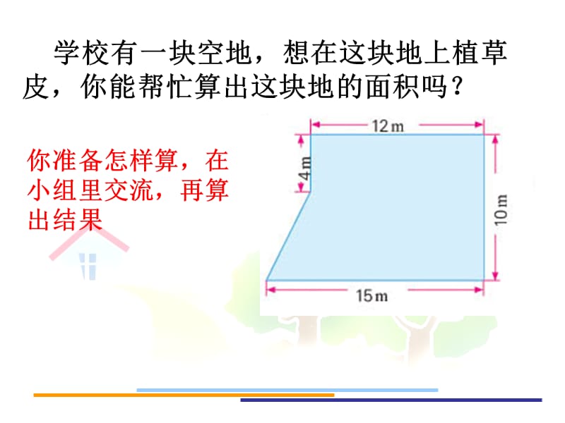 五年级数学上册 2.8 校园的绿化面积课件1 苏教版.ppt_第2页