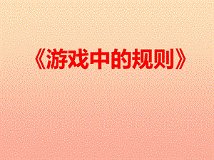 四年級品德與社會上冊 第一單元 認識我自己 1 游戲里的規(guī)則課件 未來版.ppt