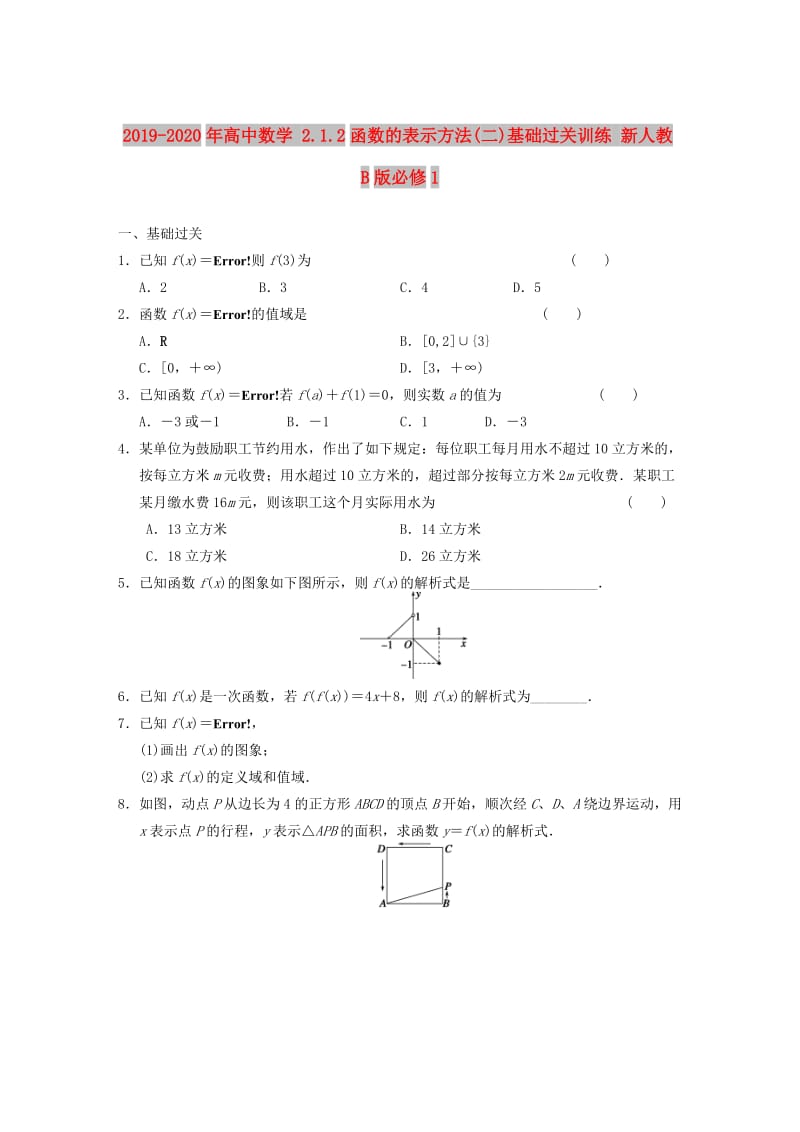 2019-2020年高中数学 2.1.2函数的表示方法(二)基础过关训练 新人教B版必修1 .doc_第1页