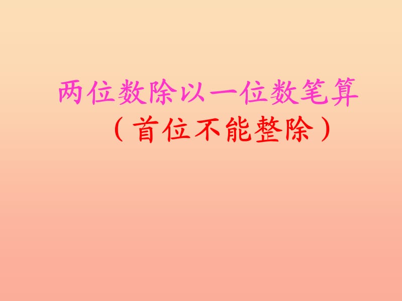 2019秋三年级数学上册4.2两三位数除以一位数首位能整除课件2苏教版.ppt_第1页